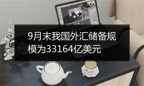 9月末我国外汇储备规模为33164亿美元