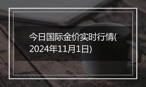 今日国际金价实时行情(2024年11月1日)