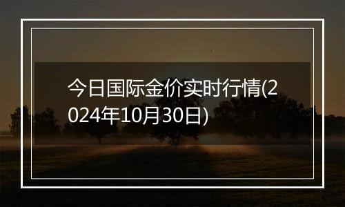 今日国际金价实时行情(2024年10月30日)