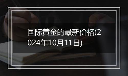 国际黄金的最新价格(2024年10月11日)