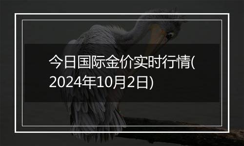 今日国际金价实时行情(2024年10月2日)