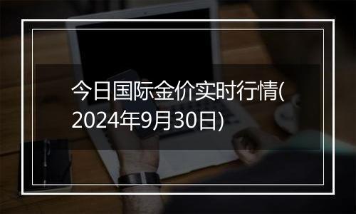 今日国际金价实时行情(2024年9月30日)