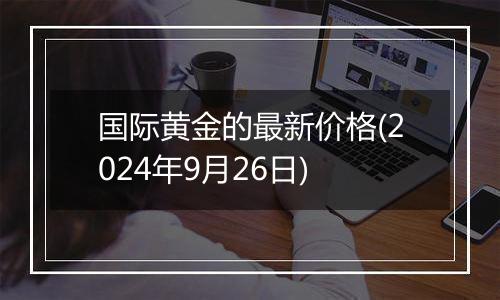 国际黄金的最新价格(2024年9月26日)