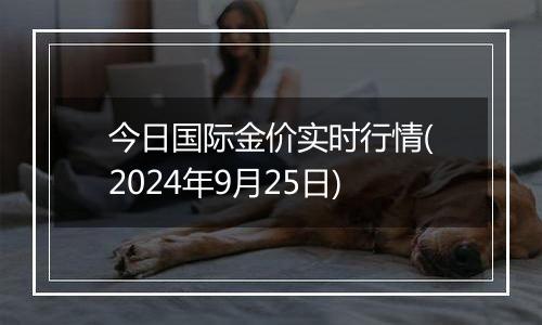 今日国际金价实时行情(2024年9月25日)