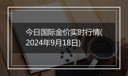 今日国际金价实时行情(2024年9月18日)