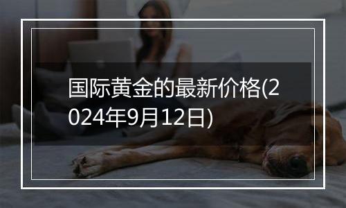 国际黄金的最新价格(2024年9月12日)