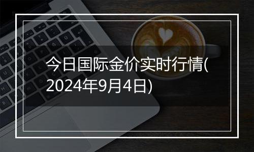 今日国际金价实时行情(2024年9月4日)