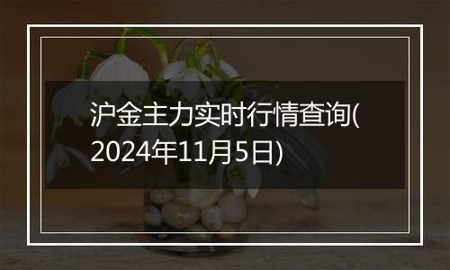 沪金主力实时行情查询(2024年11月5日)
