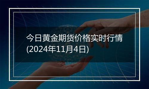 今日黄金期货价格实时行情(2024年11月4日)