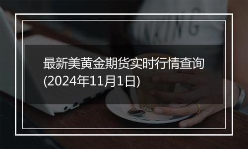 最新美黄金期货实时行情查询(2024年11月1日)