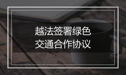 越法签署绿色交通合作协议