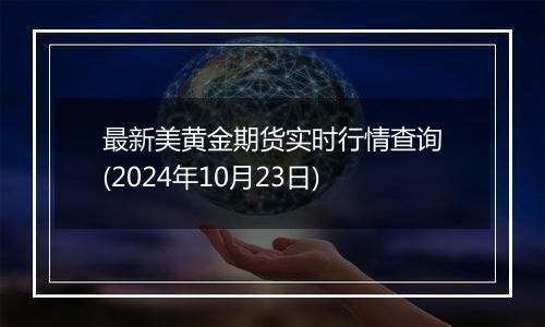 最新美黄金期货实时行情查询(2024年10月23日)