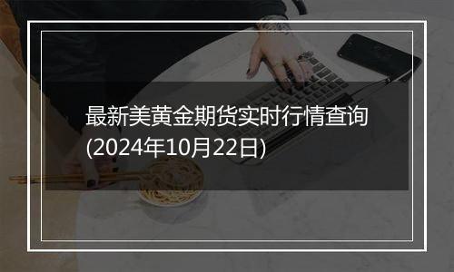 最新美黄金期货实时行情查询(2024年10月22日)