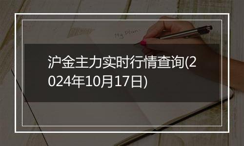 沪金主力实时行情查询(2024年10月17日)