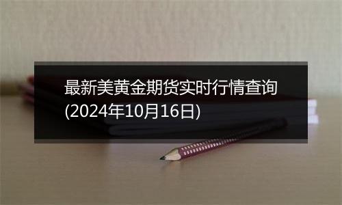 最新美黄金期货实时行情查询(2024年10月16日)