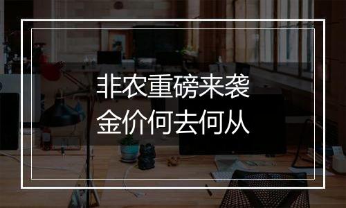 非农重磅来袭金价何去何从