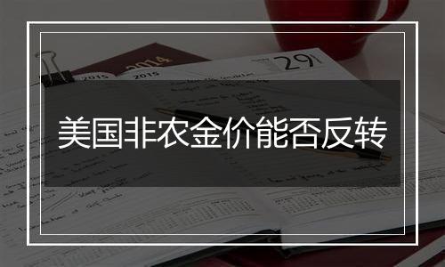 美国非农金价能否反转