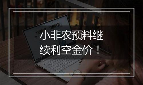 小非农预料继续利空金价!