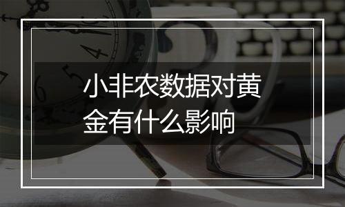 小非农数据对黄金有什么影响