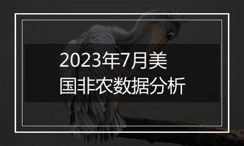 2023年7月美国非农数据分析