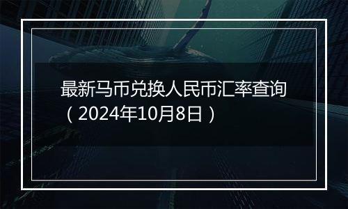 最新马币兑换人民币汇率查询(2024年10月8日)