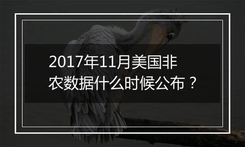 2017年11月美国非农数据什么时候公布？