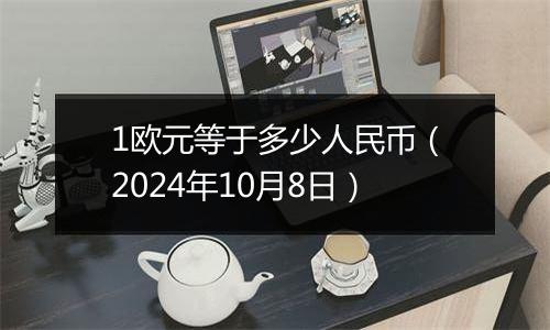 1欧元等于多少人民币(2024年10月8日)