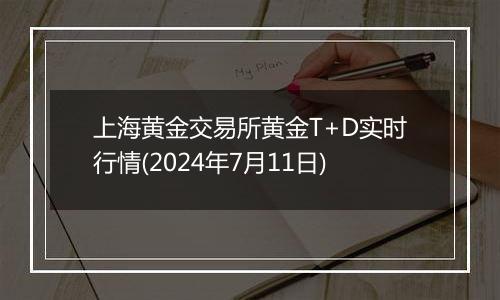 上海黄金交易所黄金T+D实时行情(2024年7月11日)