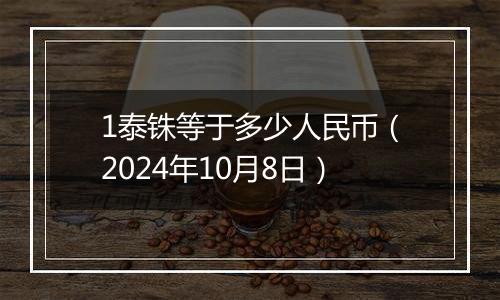 1泰铢等于多少人民币（2024年10月8日）