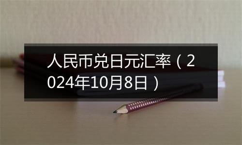 人民币兑日元汇率(2024年10月8日)