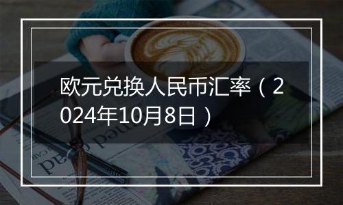 欧元兑换人民币汇率(2024年10月8日)