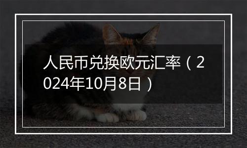 人民币兑换欧元汇率(2024年10月8日)