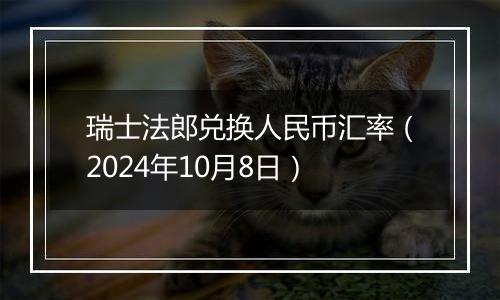 瑞士法郎兑换人民币汇率(2024年10月8日)