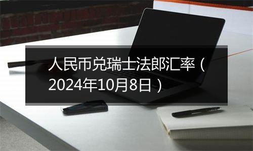 人民币兑瑞士法郎汇率(2024年10月8日)