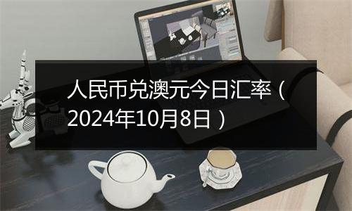 人民币兑澳元今日汇率(2024年10月8日)