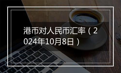 港币对人民币汇率(2024年10月8日)