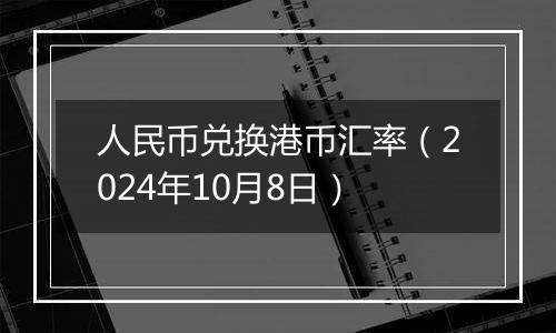 人民币兑换港币汇率(2024年10月8日)