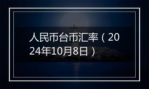 人民币台币汇率(2024年10月8日)