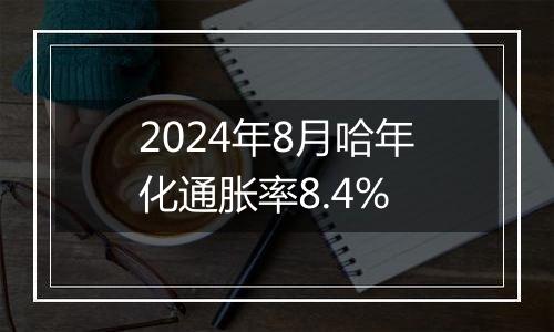 2024年8月哈年化通胀率8.4%