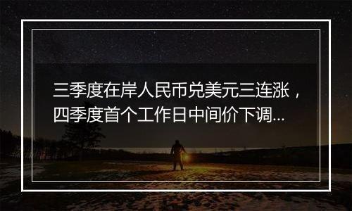 三季度在岸人民币兑美元三连涨,四季度首个工作日中间价下调超600点,汇率“合意区间”在哪里?