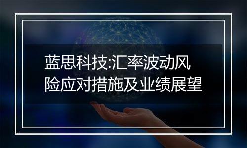 蓝思科技:汇率波动风险应对措施及业绩展望
