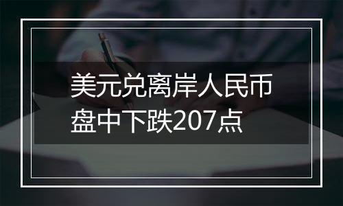 美元兑离岸人民币盘中下跌207点