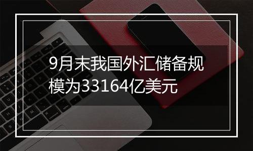 9月末我国外汇储备规模为33164亿美元