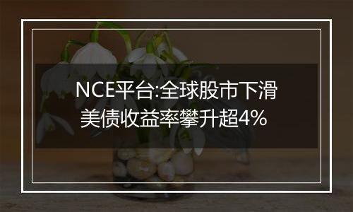 NCE平台:全球股市下滑 美债收益率攀升超4%