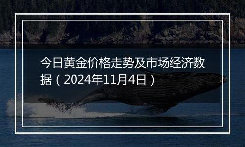 今日黄金价格走势及市场经济数据(2024年11月4日)