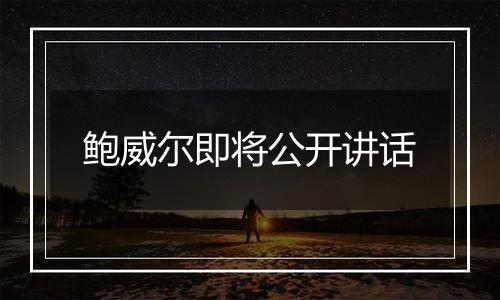 鲍威尔即将公开讲话