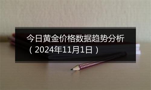 今日黄金价格数据趋势分析(2024年11月1日)