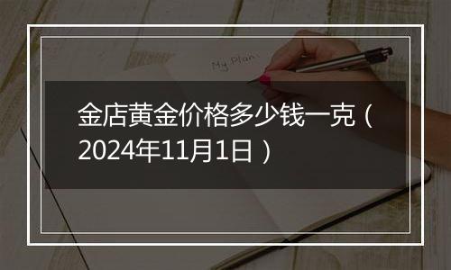 金店黄金价格多少钱一克(2024年11月1日)