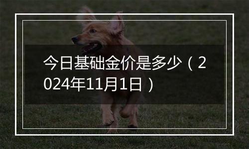 今日基础金价是多少(2024年11月1日)