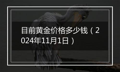 目前黄金价格多少钱(2024年11月1日)